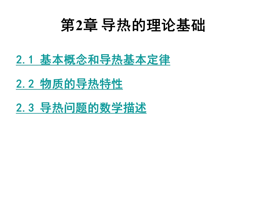 14级第2章导热的理论基础.ppt_第1页