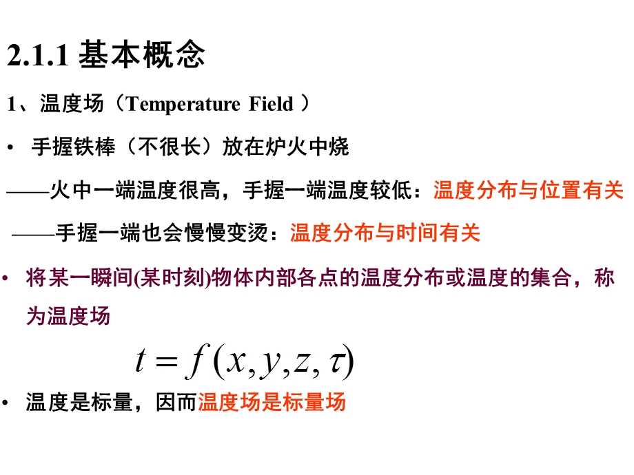 14级第2章导热的理论基础.ppt_第3页