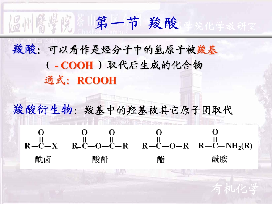 《医学有机化学教学课件》第八章羧酸及衍生物.ppt_第2页