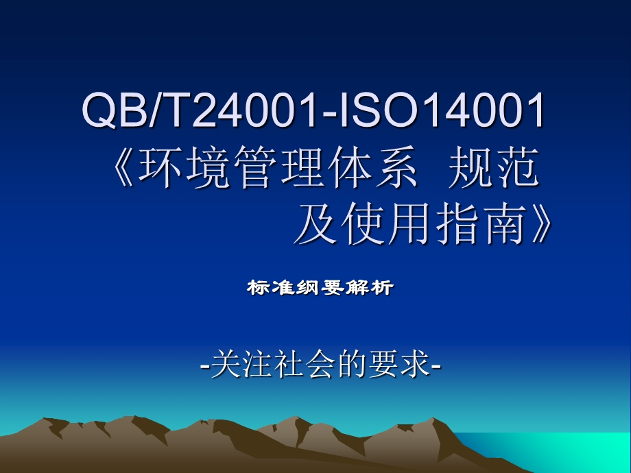 质量环境职业安全健康标准三标一体化纲要解析.ppt_第3页