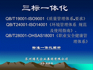 质量环境职业安全健康标准三标一体化纲要解析.ppt