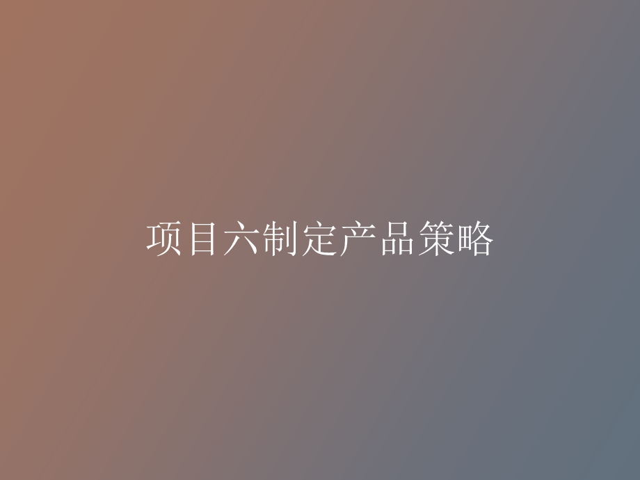 项目六制定产品策.ppt_第1页