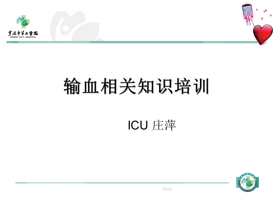 输血相关知识培训.ppt_第1页