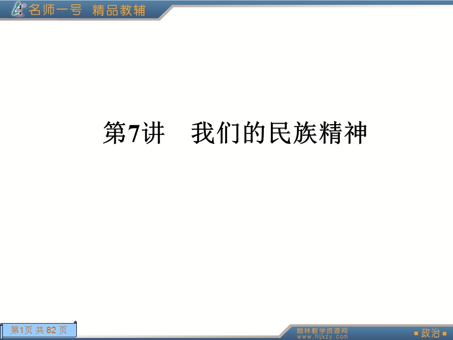 第讲我们的民族精神.ppt_第1页