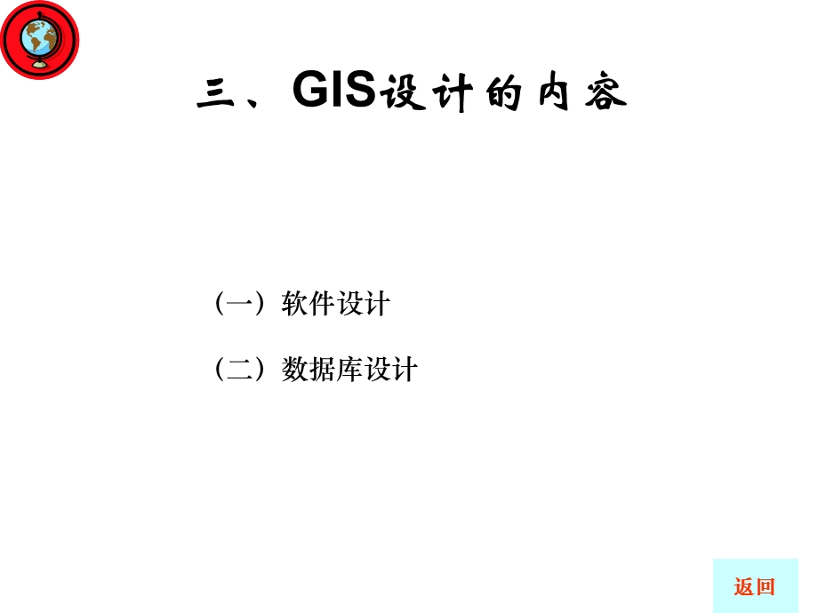 第2章GIS设计思想、内容和标准2.ppt_第2页