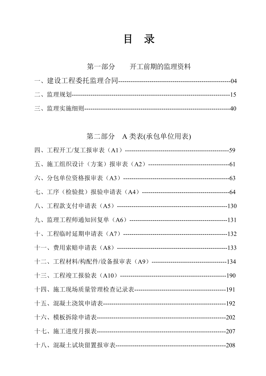 建筑工程监理内业资料.doc_第3页