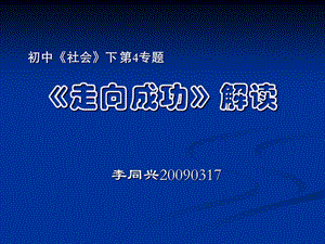 《社会》下第4专题《走向成功》解读.ppt