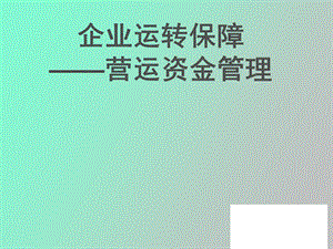 营运资金案例分析.ppt