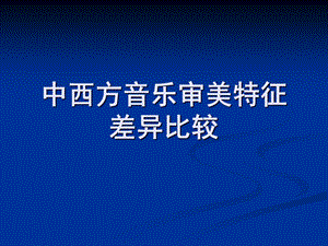 中西方音乐审美特征比较(通识).ppt