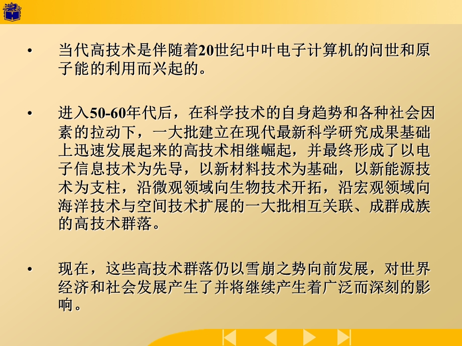 当代高技术的崛起及其特点.ppt_第3页