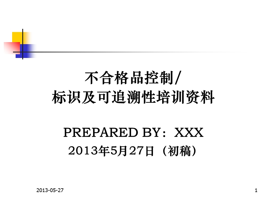 不合格品控制、标识与可追溯性培训资料.PPT.ppt_第1页