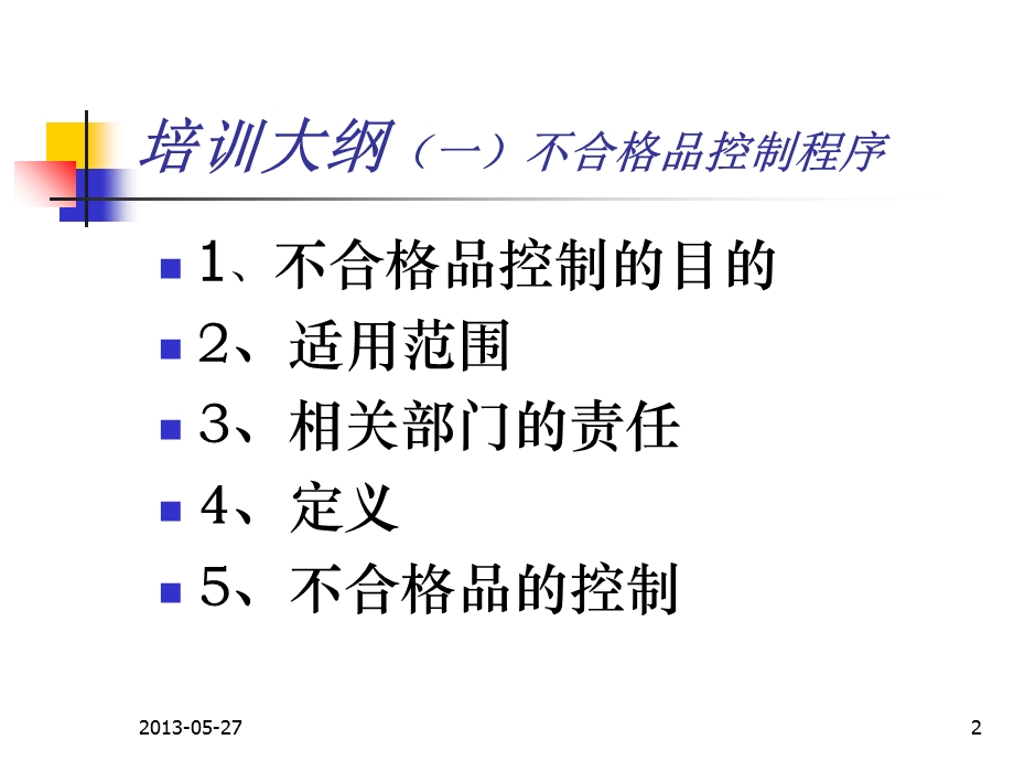 不合格品控制、标识与可追溯性培训资料.PPT.ppt_第2页