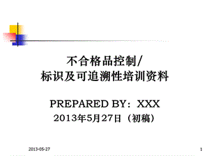 不合格品控制、标识与可追溯性培训资料.PPT.ppt