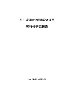 四川破碎筛分成套设备项目可行性研究报告.docx