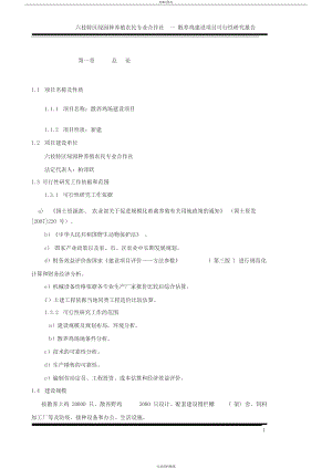 土鸡生态养殖项目可行性研究报告.docx