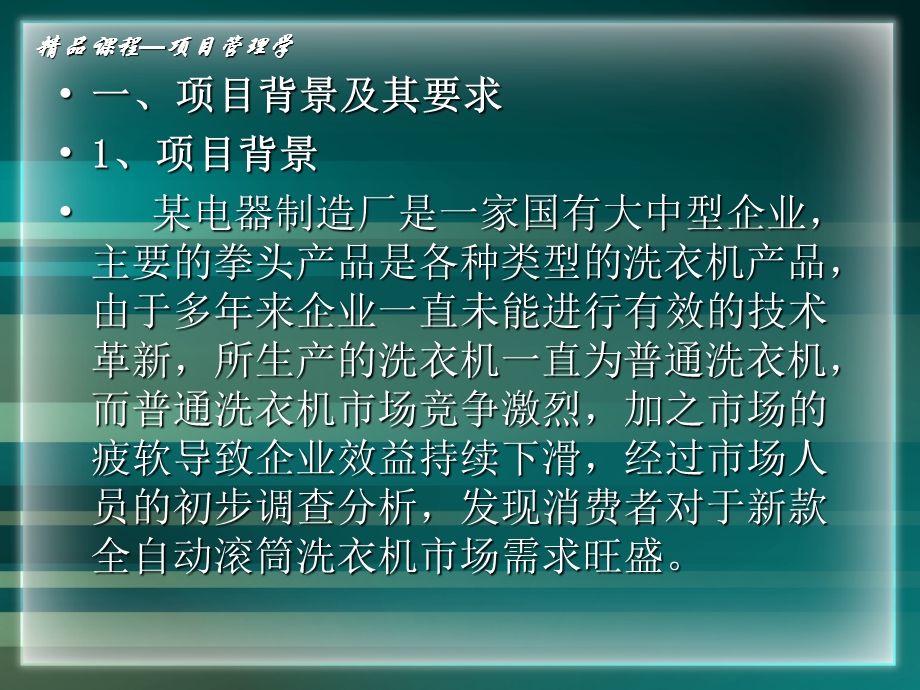 项目管理案例5 全自动滚筒洗衣机研制项目.ppt_第2页