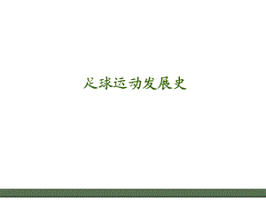 足球运动发展史.ppt