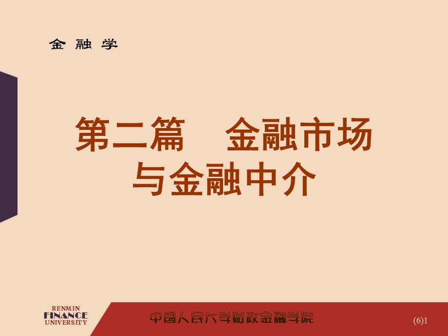 金融市场与金融中介.ppt_第1页