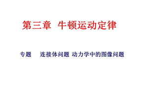 连接体问题动力学中的图像问题.ppt