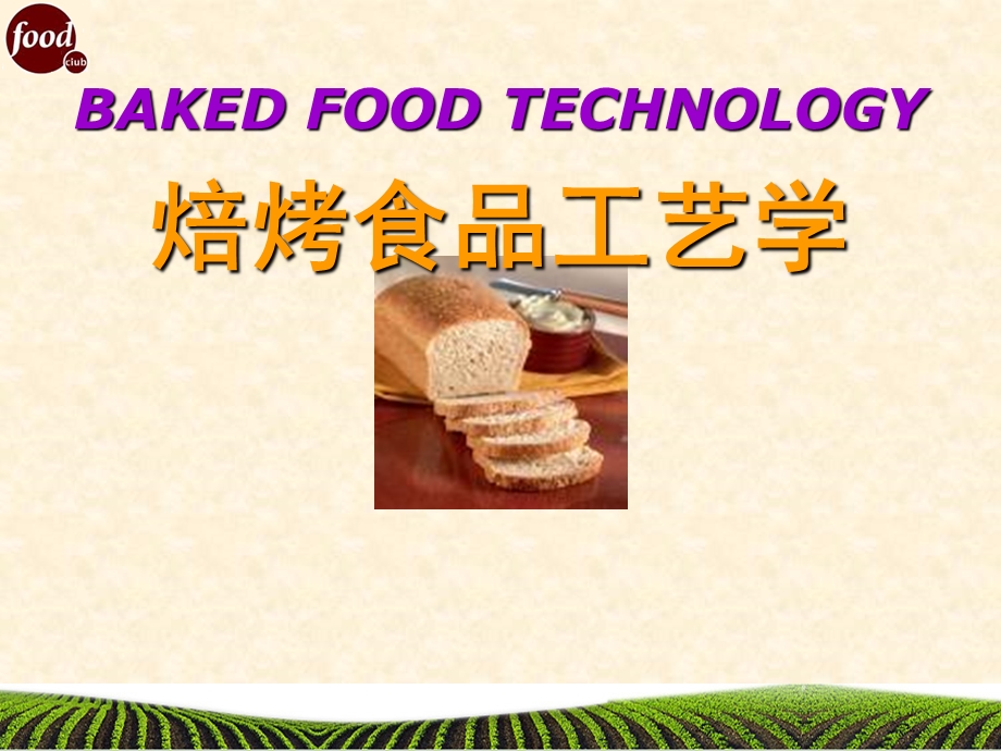 焙烤食品工艺学第三章 饼干生产工艺.ppt_第1页