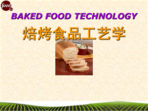 焙烤食品工艺学第三章 饼干生产工艺.ppt