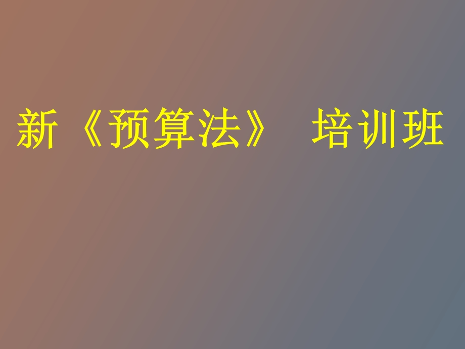 预算法修订学习.ppt_第1页