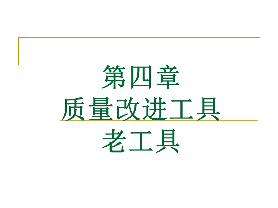 质量改进工具-老工具.ppt_第1页