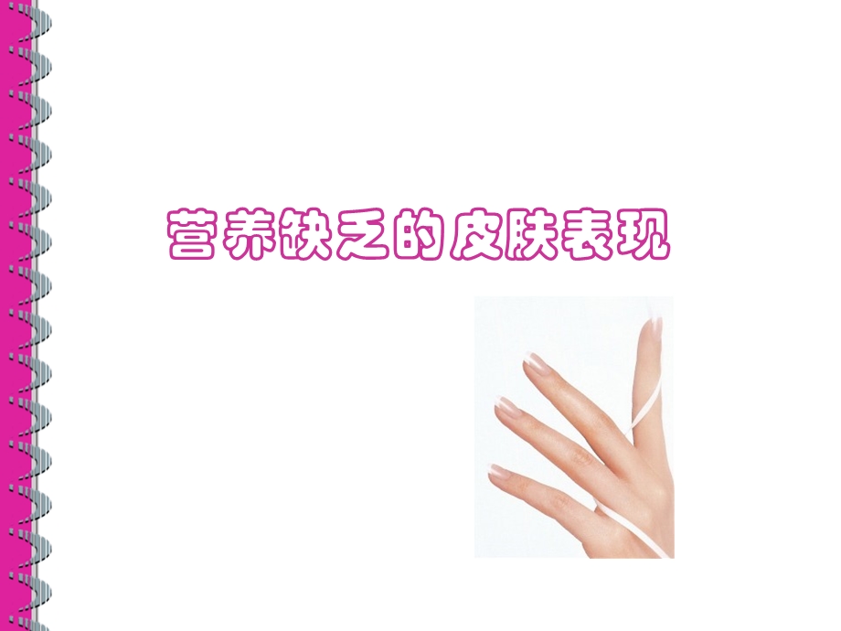 营养缺乏的皮肤表现.ppt_第1页