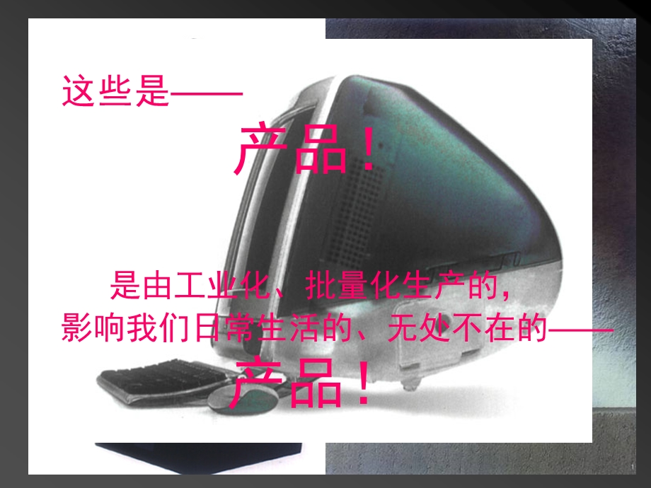 这些是产品是由工业化批量化生产的影响我们日常生.ppt_第1页