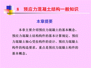 预应力溷凝土结构的一般知识.ppt