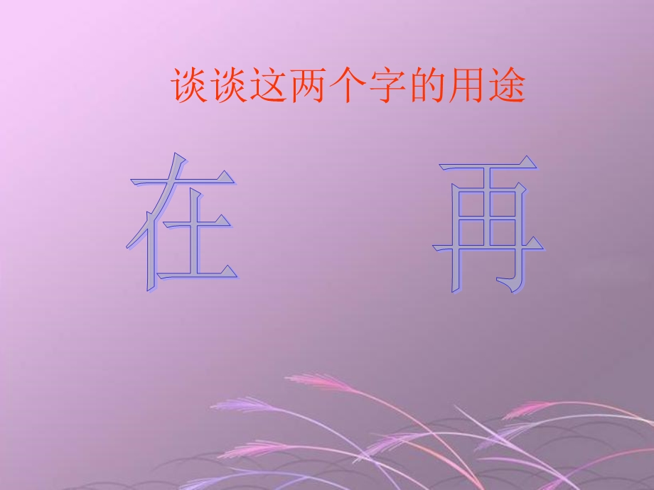 《再来一次》课件(语文S版二年级下册课件).ppt_第3页