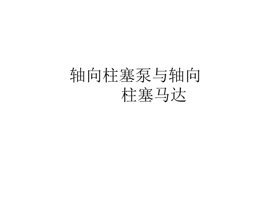 轴向柱塞泵和轴向柱塞马达.ppt_第1页