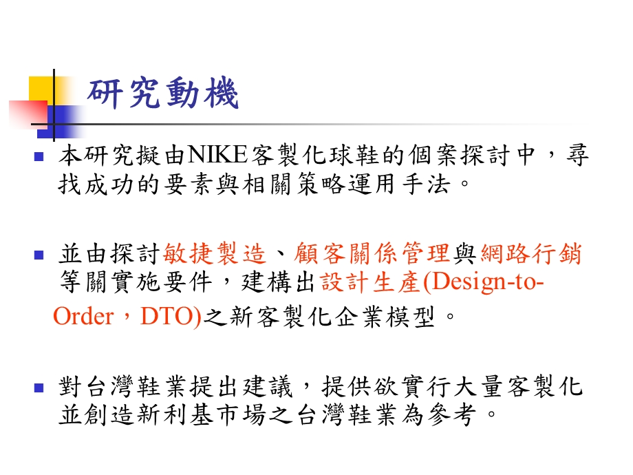 设计生产DTO经营模式之大量客制以NIKEid为例.ppt_第3页