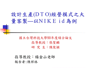 设计生产DTO经营模式之大量客制以NIKEid为例.ppt