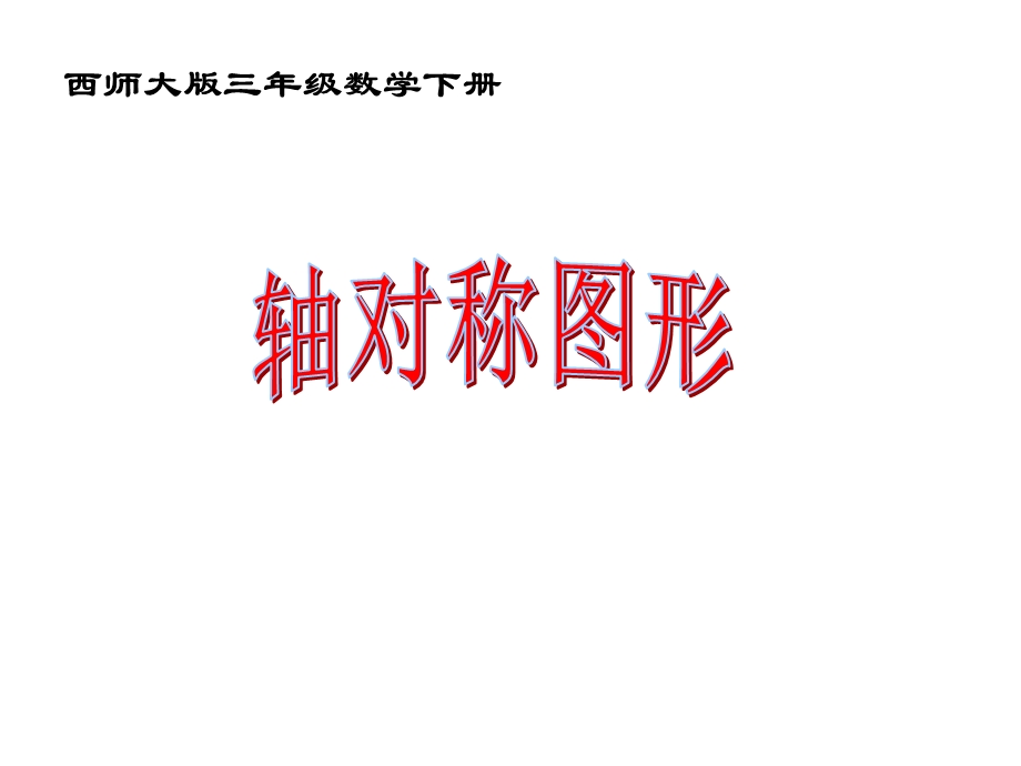 西师大版数学三下轴对称图形课件之七.ppt_第1页