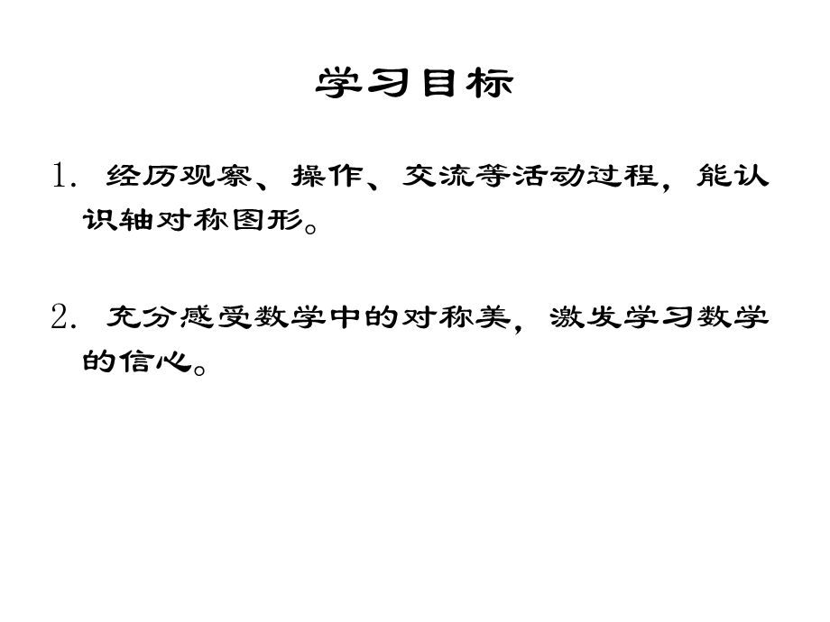 西师大版数学三下轴对称图形课件之七.ppt_第2页