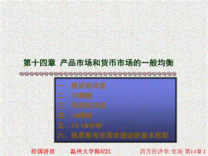 西方经济学14第十四章产品市场和货币市场的一般均衡.ppt