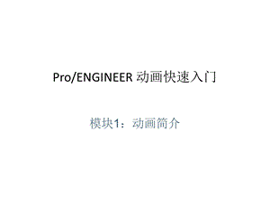 proe5.0动画演示快速入门.ppt