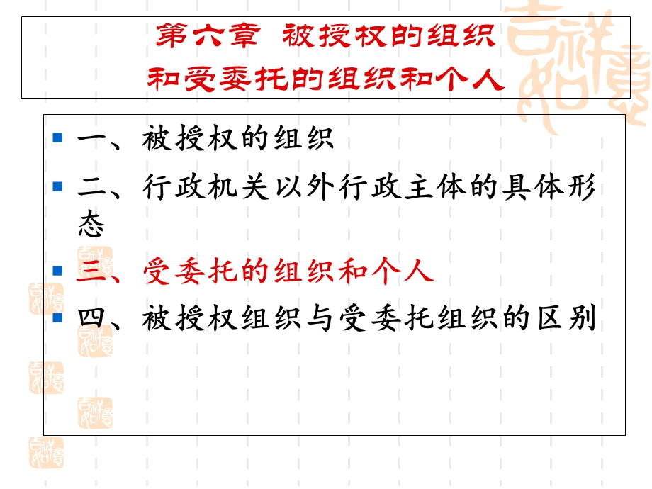 被授权的组织和受委托的组织和个人.ppt_第1页