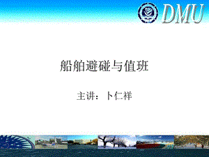 船舶避碰.ppt