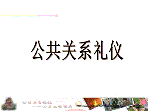 【课件】公共关系礼仪.ppt