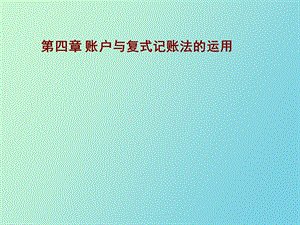 账户与复式记账法.ppt