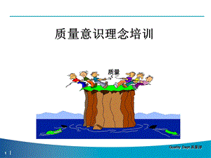 质量意识理念培训.ppt