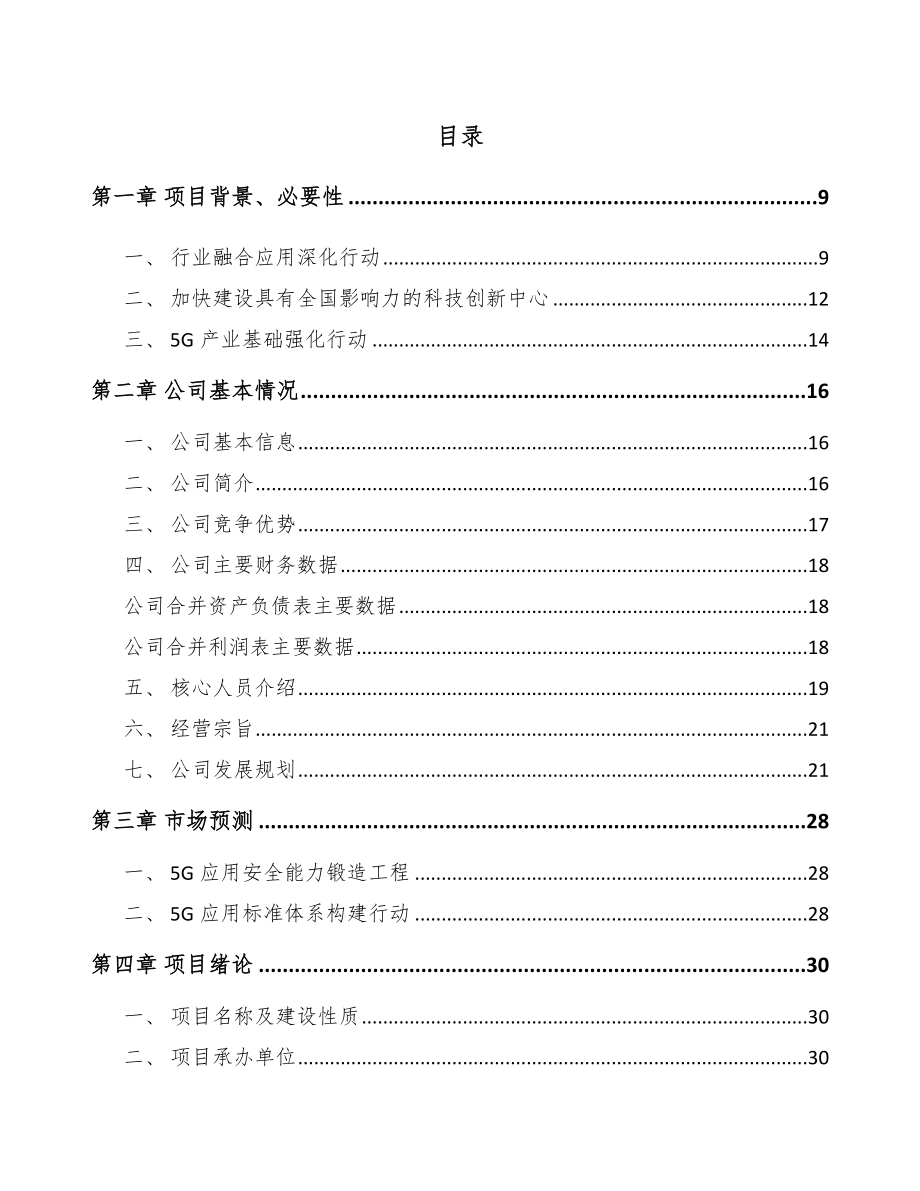 四川年产xxx套5G+工业互联网设备项目银行贷款申请报告.docx_第1页