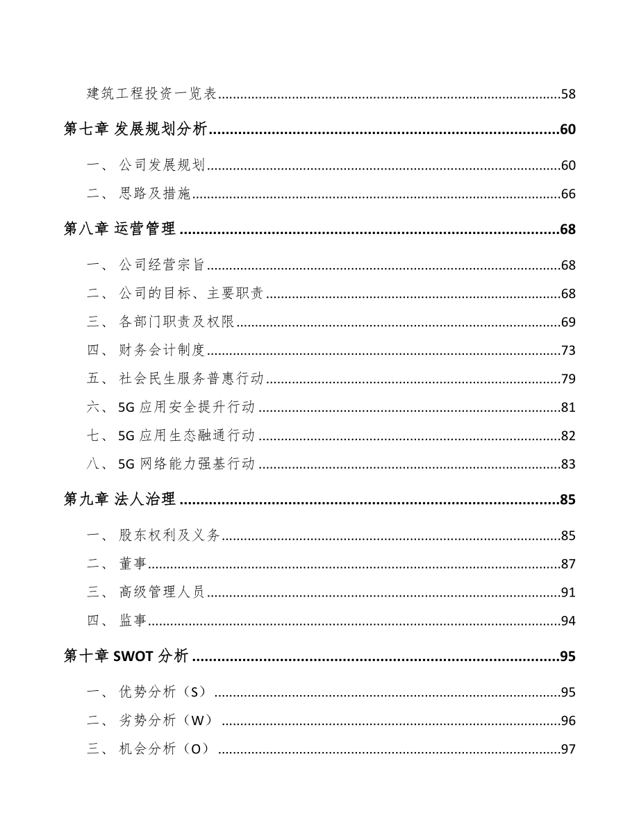 四川年产xxx套5G+工业互联网设备项目银行贷款申请报告.docx_第3页