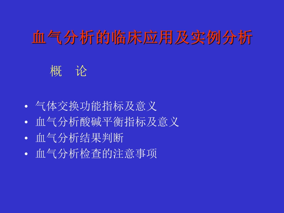 血气分析的临床应用及实例分析.ppt_第1页