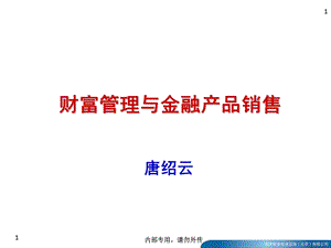 财富管理与金融产品营销.ppt