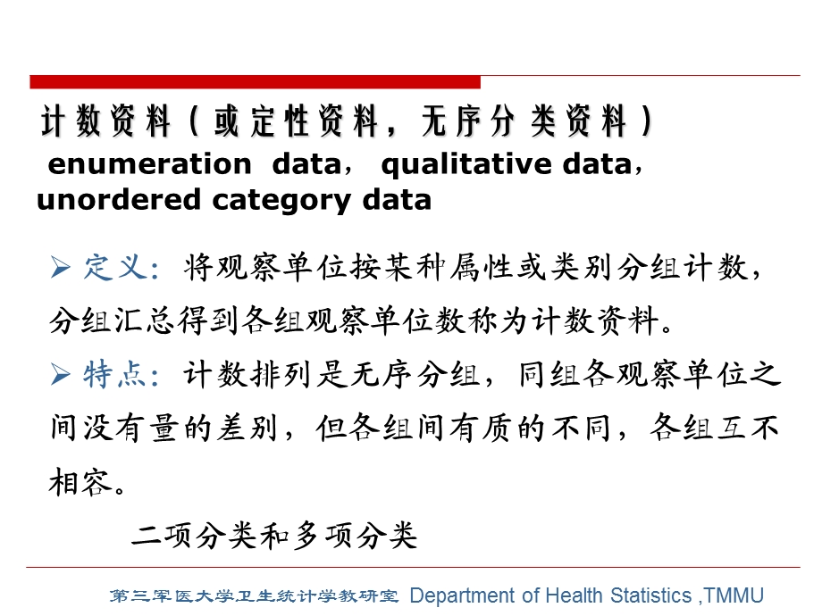 计数资料的基本统计分析方法.ppt_第2页