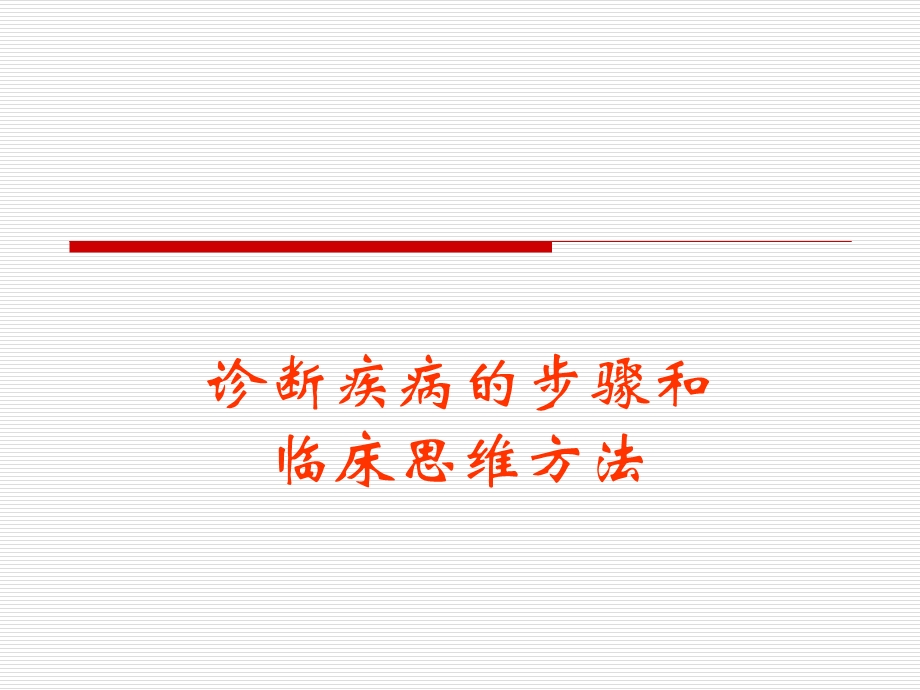 诊断疾病的步骤和临床思维方法.ppt_第1页