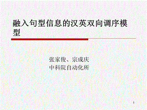 融入句型信息的汉英双向调序模型.ppt